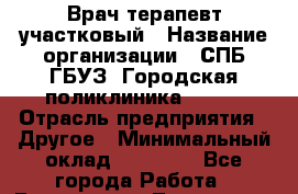 Врач-терапевт участковый › Название организации ­ СПБ ГБУЗ "Городская поликлиника № 43" › Отрасль предприятия ­ Другое › Минимальный оклад ­ 45 000 - Все города Работа » Вакансии   . Тыва респ.,Ак-Довурак г.